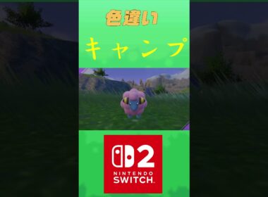 メリープ　色違い ポケリフレ ポケパルレ #ポケモン #Pokemon #nintendoswitch2 #ポケモンsv　 #3DS #ポケモン #キャンプ #ポケモンza #ピクニック