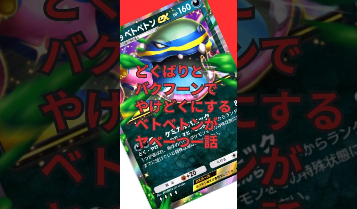 どくバリとバクフーンでヤケドクにしたらベトベトンが絶好調！！#shorts