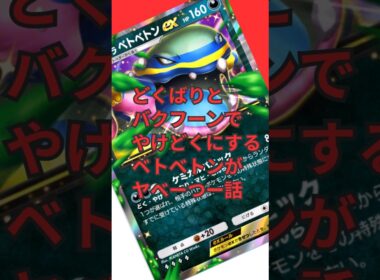 どくバリとバクフーンでヤケドクにしたらベトベトンが絶好調！！#shorts