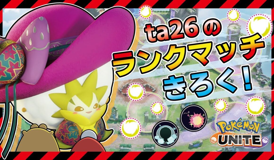 【ワタシラガ】序盤強いヒーラーがしっかり支えれば育ったアタッカー達が活躍してくれちゃう！【ポケモンユナイト】