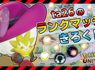 【ワタシラガ】序盤強いヒーラーがしっかり支えれば育ったアタッカー達が活躍してくれちゃう！【ポケモンユナイト】