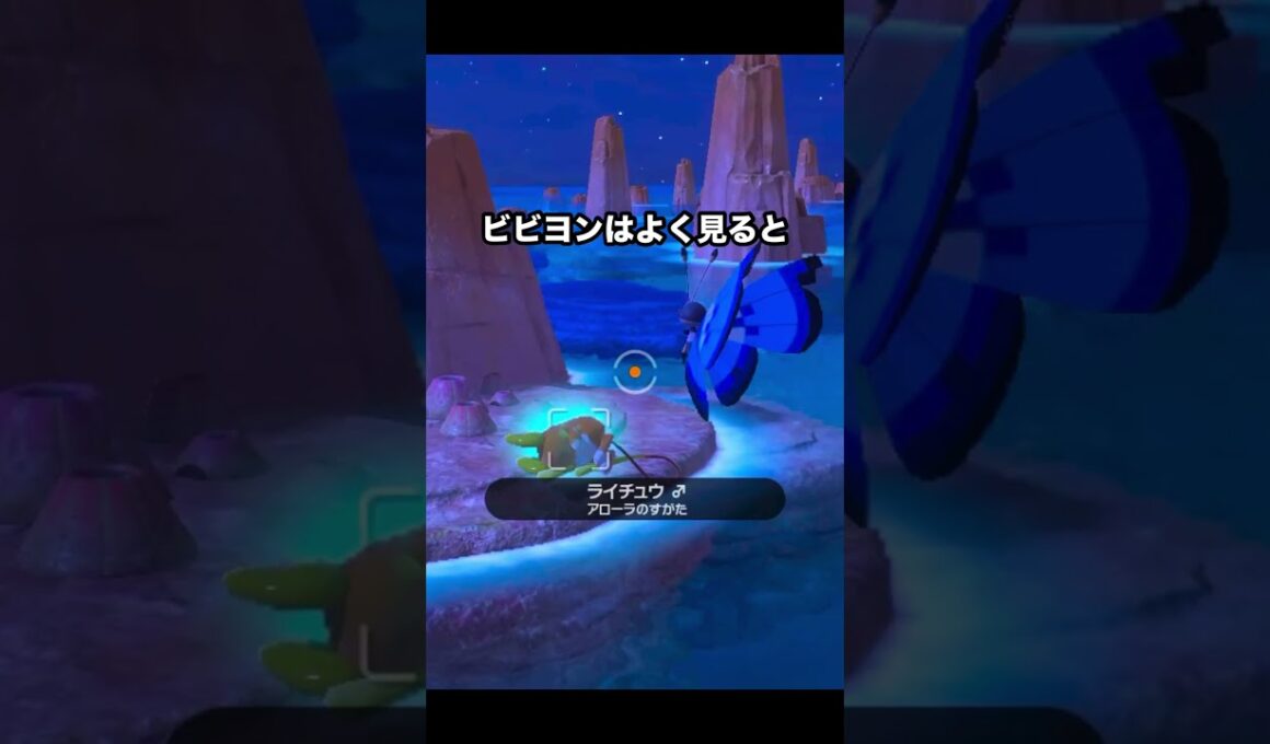 ライチュウに興味を示すビビヨン #ポケモン #newポケモンスナップ