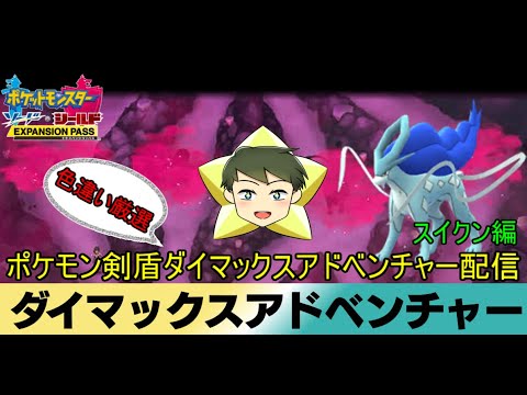 【ポケモン剣盾配信】リスナー参加型ポケモン剣盾ダイマックスアドベンチャー色違い厳選配信　スイクン編【VTuber】
