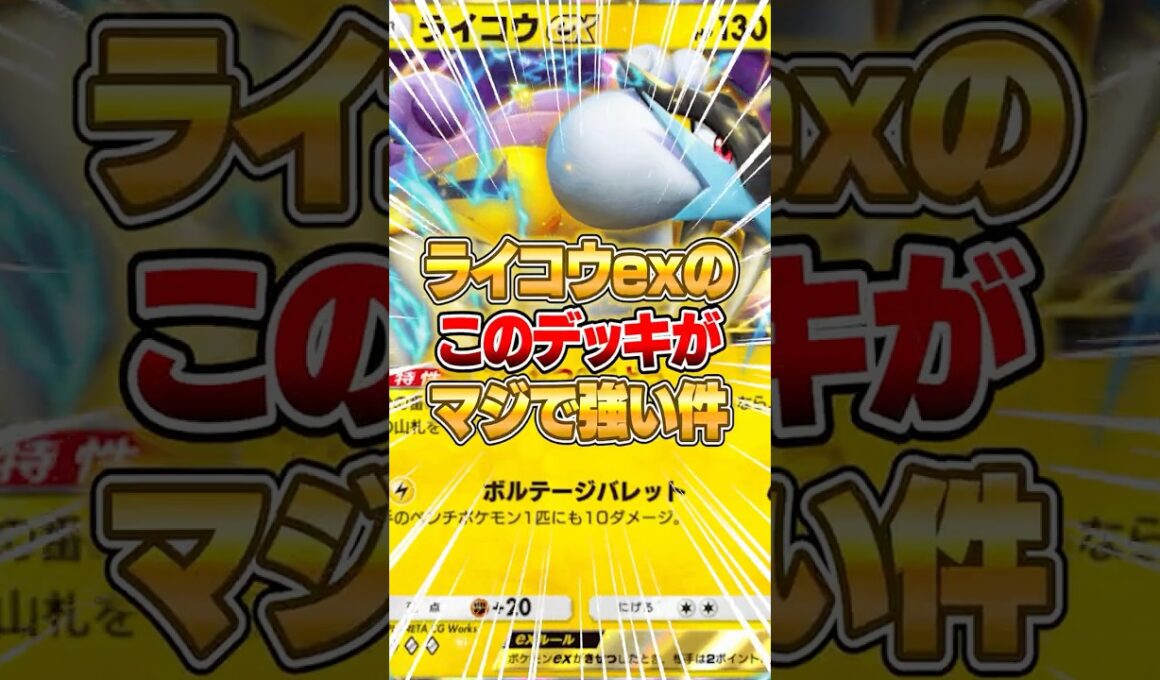 ライコウexのデッキは絶対これですｗｗｗ #ポケポケ #ポケモン