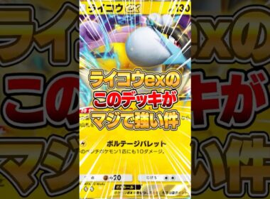 ライコウexのデッキは絶対これですｗｗｗ #ポケポケ #ポケモン