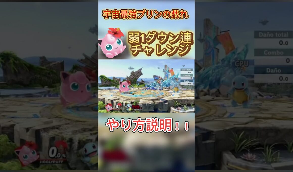 宇宙最強のお遊び#スマブラsp #プリン #ssbu #jigglypuff #即死コンボ #神業 #ゼニガメ #ポケモン