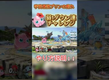 宇宙最強のお遊び#スマブラsp #プリン #ssbu #jigglypuff #即死コンボ #神業 #ゼニガメ #ポケモン