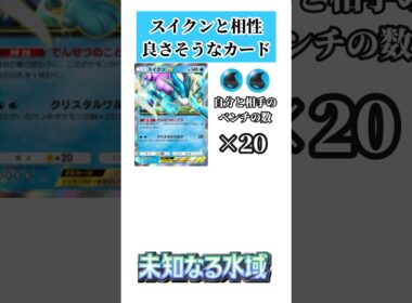 【ポケポケ】【未知なる水域】スイクンと相性良さそうなカード #ポケポケ #未知なる水域 #新パック #スイクン #カード紹介 #shorts