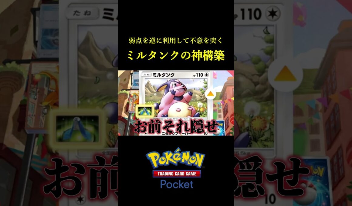 弱点を逆に利用して不意を突くミルタンクの神構築！！ #ポケポケ