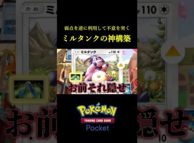 弱点を逆に利用して不意を突くミルタンクの神構築！！ #ポケポケ