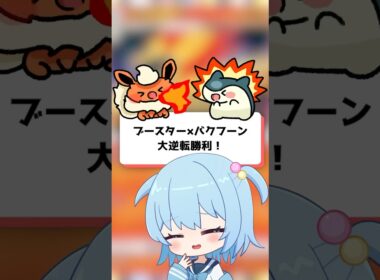 【ポケポケ】ブースター×バクフーンで大逆転勝利！【ほたっぺ】#shorts
