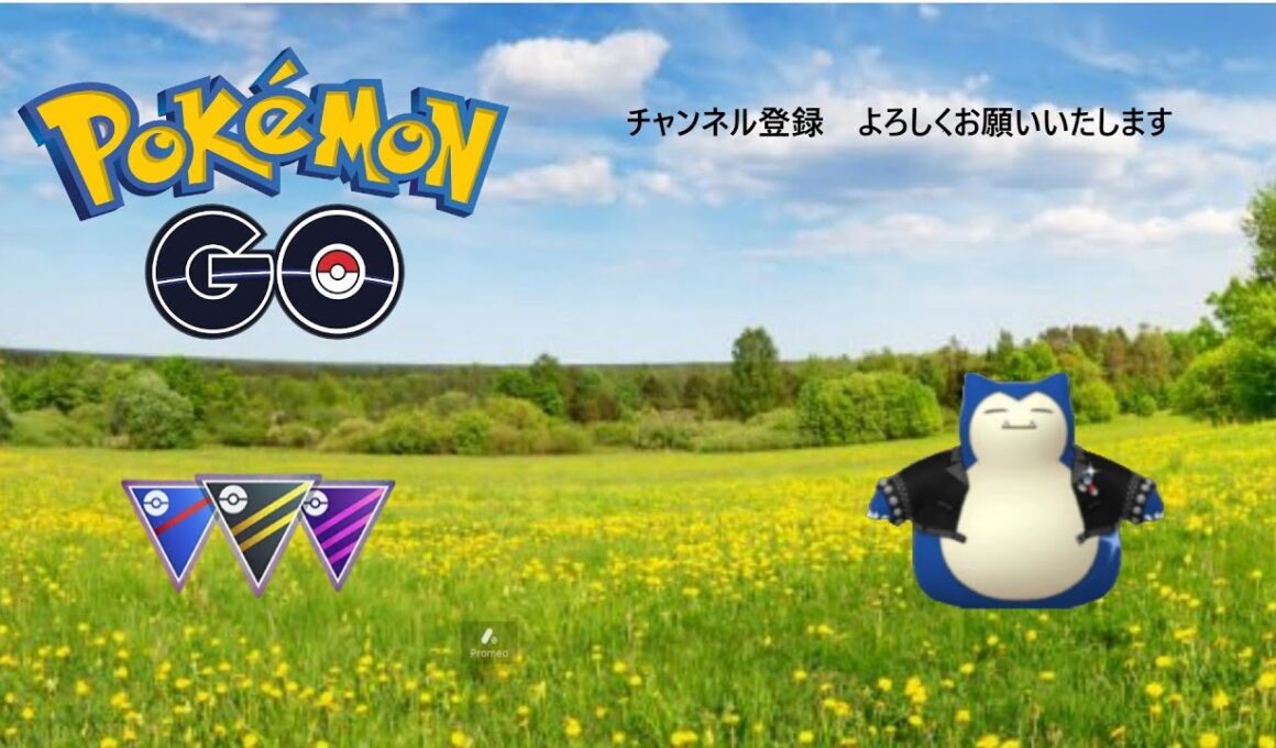 ポケモンGO　GOバトルリーグ ましろ（GBL）新シーズン開幕！　スリーパー　レトロ