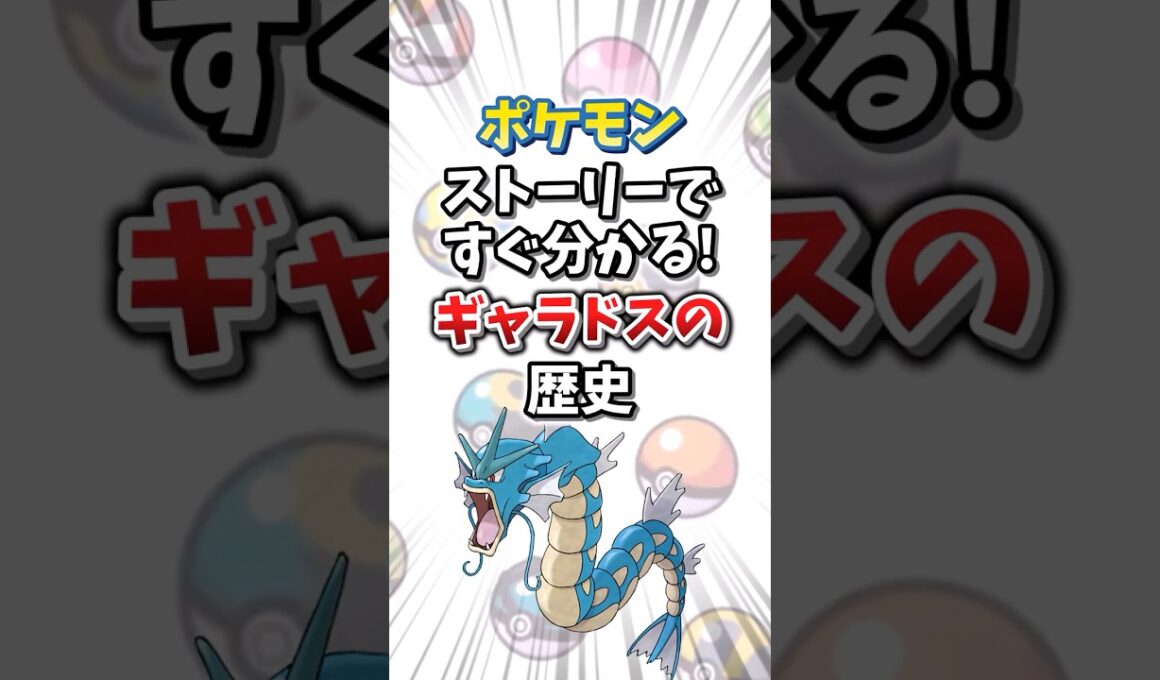 【ポケモン】ストーリーですぐ分かる！ギャラドスの歴史【ゆっくり解説】#shorts　#ポケモン
