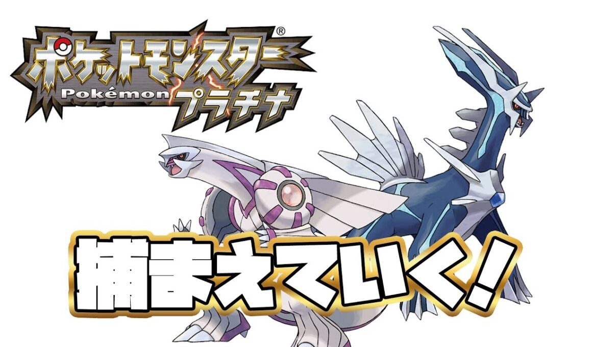 【ポケモンプラチナ】ディアルガパルキアを捕まえていく！