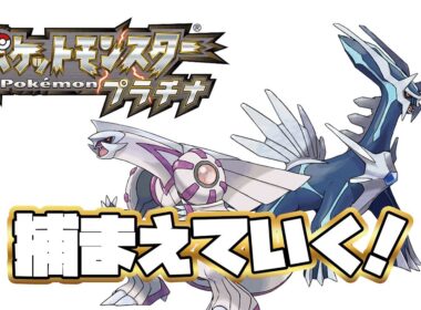 【ポケモンプラチナ】ディアルガパルキアを捕まえていく！