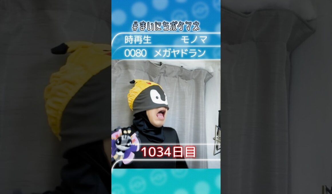 [メガヤドラン] 毎日ポケモンの鳴き声モノマネ - 1034日目 #まいにちポケマネ #shorts #ポケモン