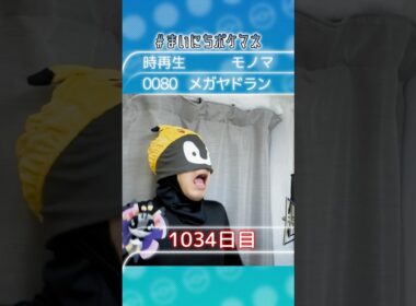[メガヤドラン] 毎日ポケモンの鳴き声モノマネ - 1034日目 #まいにちポケマネ #shorts #ポケモン