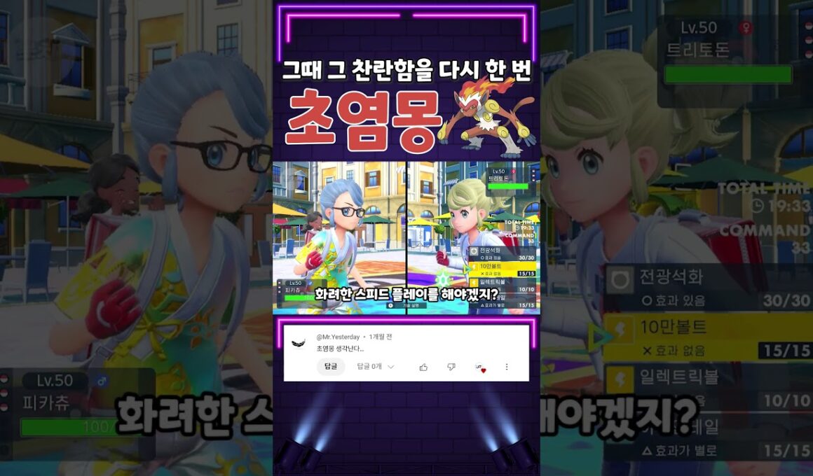 그때 그 시절의 향수를 다시 한 번!? 맹화 초염몽을 써보자!! [포켓몬스터 스칼렛 바이올렛]