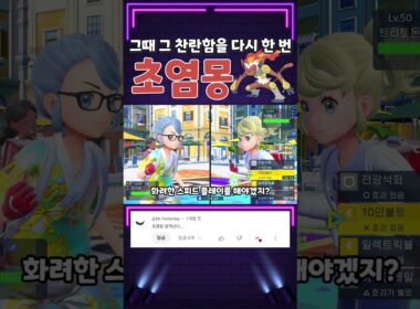 그때 그 시절의 향수를 다시 한 번!? 맹화 초염몽을 써보자!! [포켓몬스터 스칼렛 바이올렛]