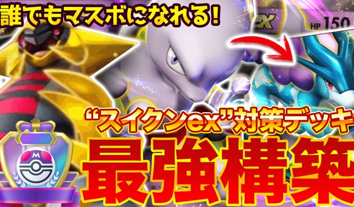 【ポケポケ】かつて王者だった『ミュウツーex』が帰還！？"スイクンex"対策デッキを紹介します。【ポケカアプリ/最強デッキ/ギラティナex】
