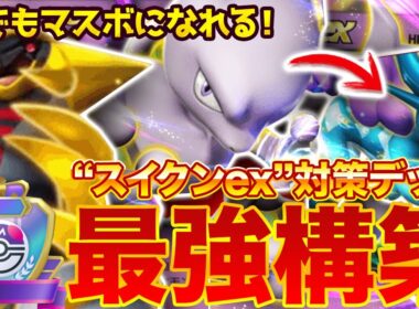 【ポケポケ】かつて王者だった『ミュウツーex』が帰還！？"スイクンex"対策デッキを紹介します。【ポケカアプリ/最強デッキ/ギラティナex】