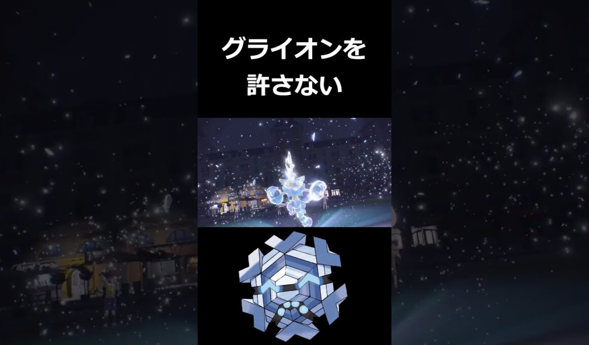 害悪グライオンを受け出しから完封するフリージオ【ポケモンSV】