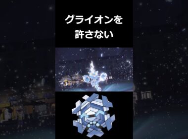 害悪グライオンを受け出しから完封するフリージオ【ポケモンSV】