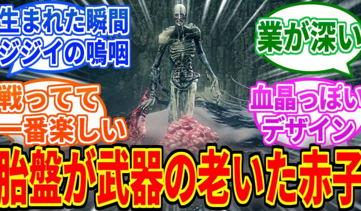 【Bloodborne】ゴースの遺子とかいう唯一無二のデザイン過ぎるボス【ブラッドボーン】