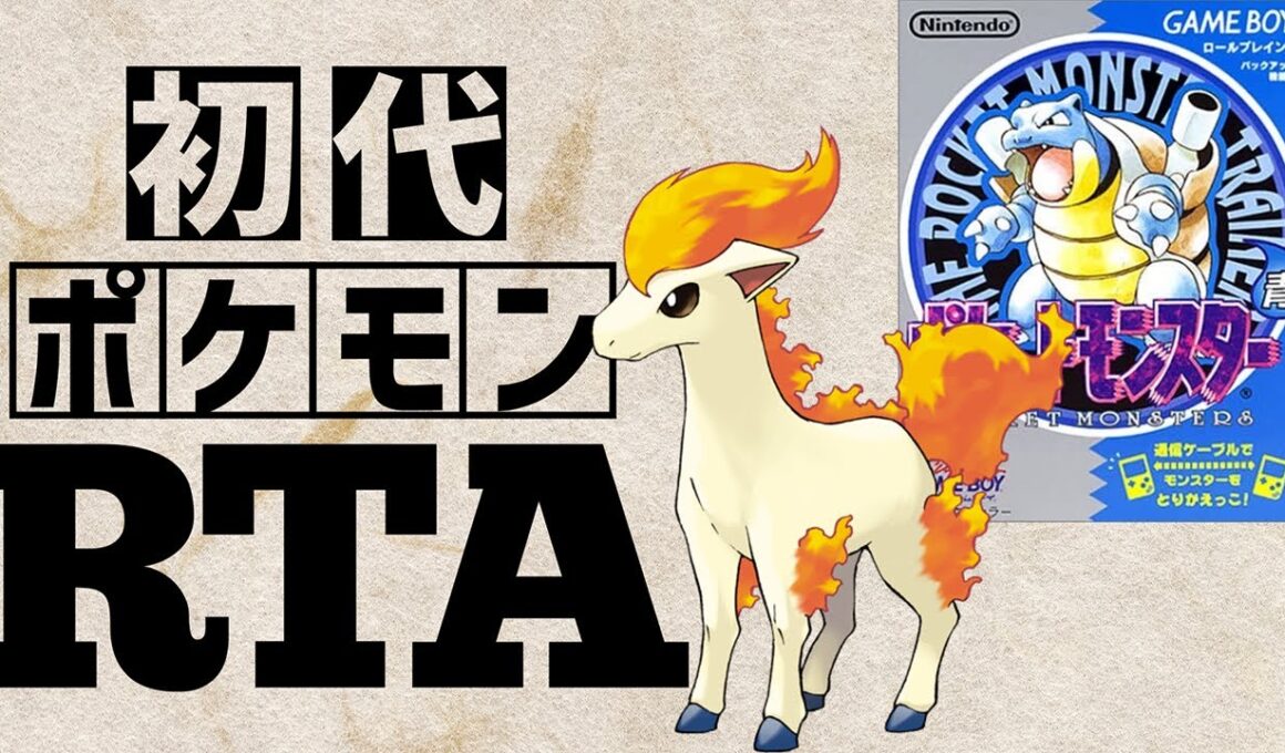 ポニータlv5を最初から相棒にしてRTAに挑んだら【ポニータチャート】