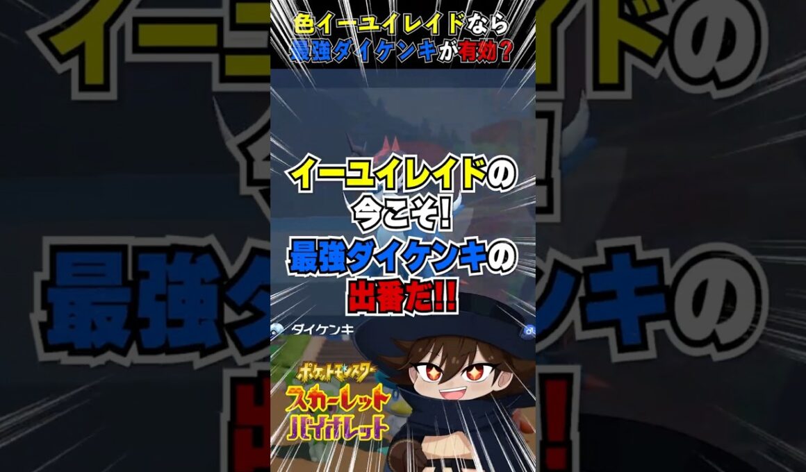 【ポケモンSV】色イーユイレイドなら最強ダイケンキが有効？【Switch】