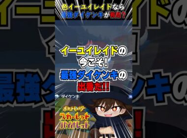 【ポケモンSV】色イーユイレイドなら最強ダイケンキが有効？【Switch】