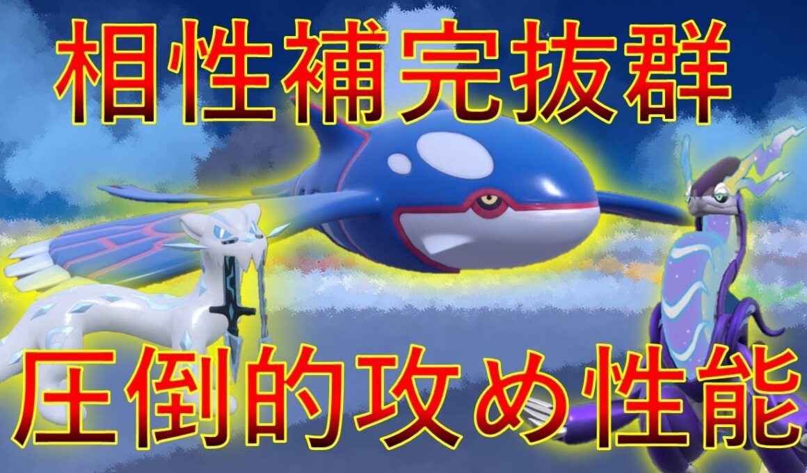 【ポケモンSV　ダブルバトル】カイオーガミライドンパオジアン相性補完抜群で攻め性能も◎