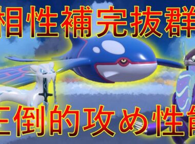 【ポケモンSV　ダブルバトル】カイオーガミライドンパオジアン相性補完抜群で攻め性能も◎