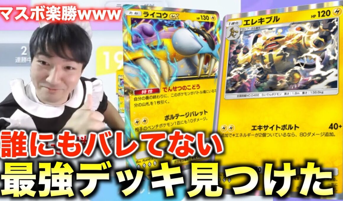 【ポケポケ】スイクンexデッキに必ず勝てるエレキブル最強デッキ【岩下ヨウスケ】