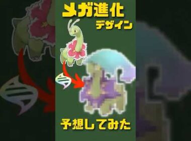 【ポケモンZA】メガメガニウムのデザイン予想してみた　#ポケモンza #メガニウム #メガシンカ #イラスト