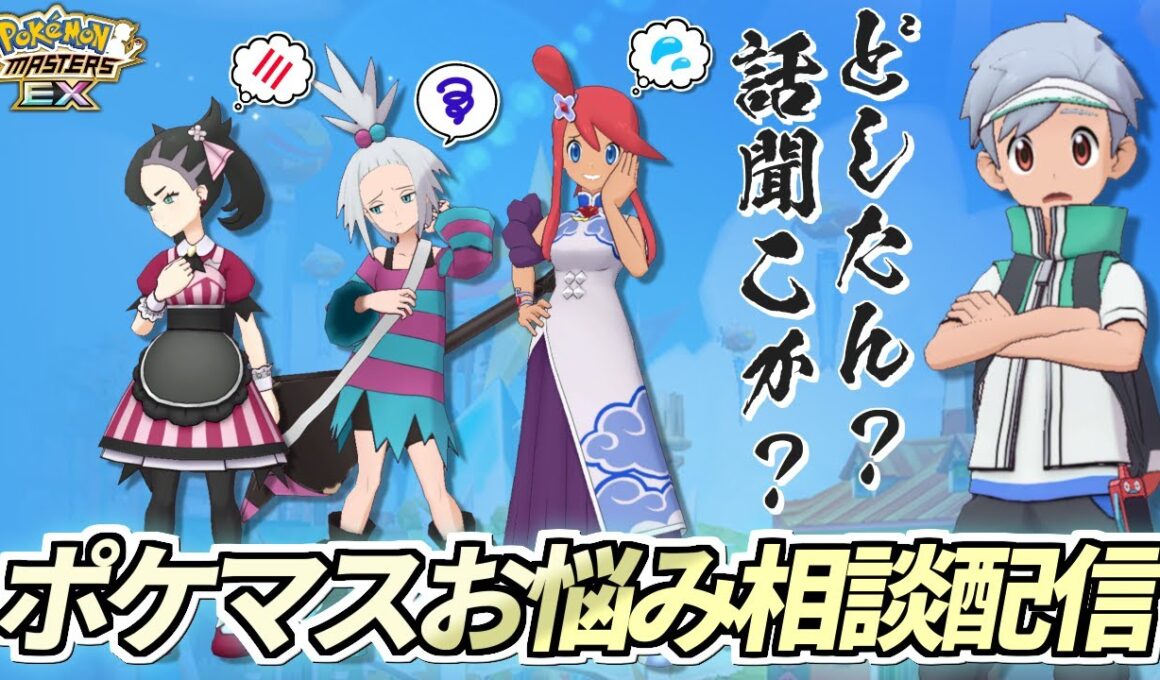 【ポケマスEX】ポケマスのお悩み相談に全力で答えつつちょっとガチャを引く配信【ポケモンマスターズEX/ポケマス6周年/ポケマス】