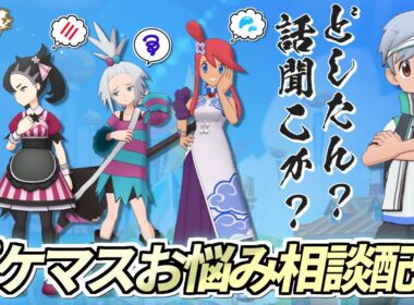 【ポケマスEX】ポケマスのお悩み相談に全力で答えつつちょっとガチャを引く配信【ポケモンマスターズEX/ポケマス6周年/ポケマス】