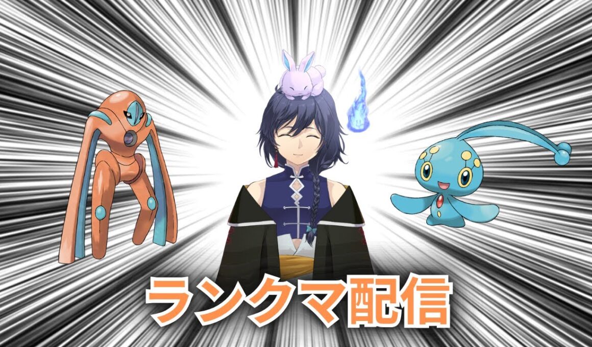 【ポケモンSV】マナフィとDデオキシスでランクマ、時々調整。【レギュJ】