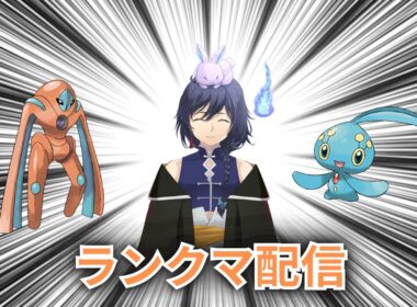 【ポケモンSV】マナフィとDデオキシスでランクマ、時々調整。【レギュJ】