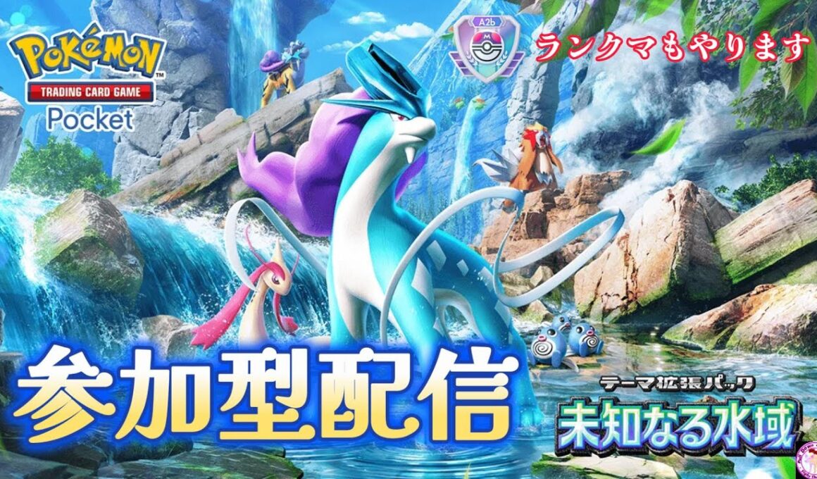 【初配信】ポケポケ参加型対決＆ランクマッチでマスターを目指す！！！