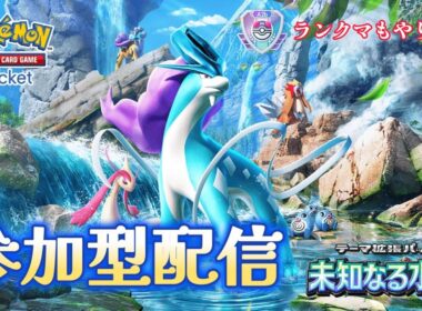 【初配信】ポケポケ参加型対決＆ランクマッチでマスターを目指す！！！