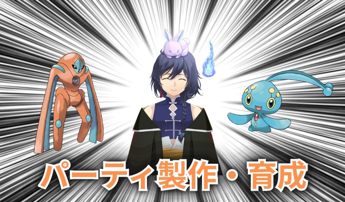 【ポケモンSV】マナフィとDデオキシスを救うパーティを考える【レギュJ】