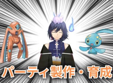 【ポケモンSV】マナフィとDデオキシスを救うパーティを考える【レギュJ】