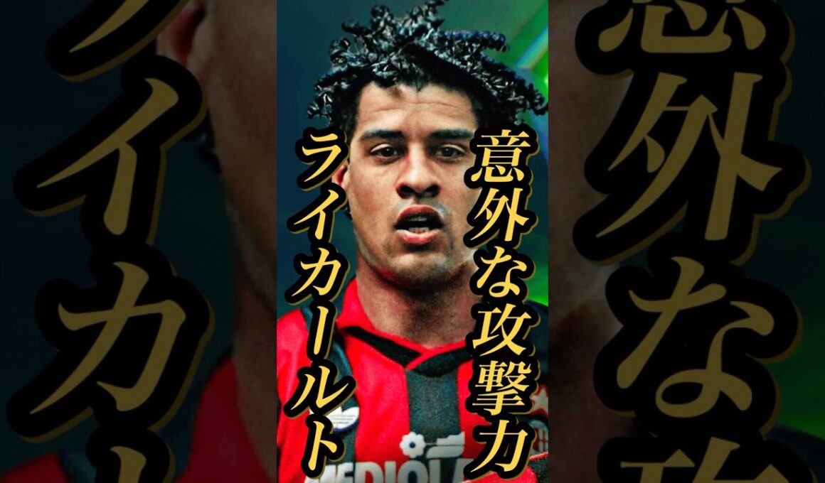 【固有実況】eFootball 現在登場中 Over-the-Top Pass A（ミラン）Epic 『ファンバステン』『ライカールト』固有実況 紹介【エピック/eFootball2026/イーフト】