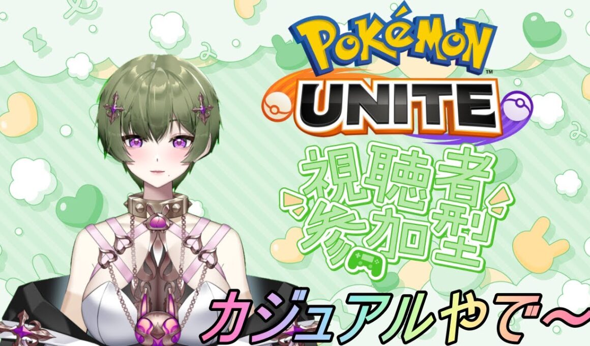【ポケモンユナイト】マッシブーン練習させてや【参加型カジュアル】