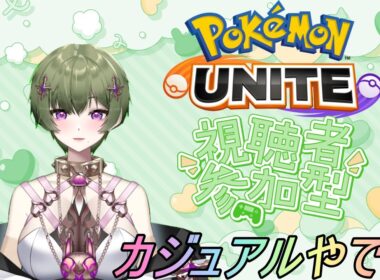 【ポケモンユナイト】マッシブーン練習させてや【参加型カジュアル】