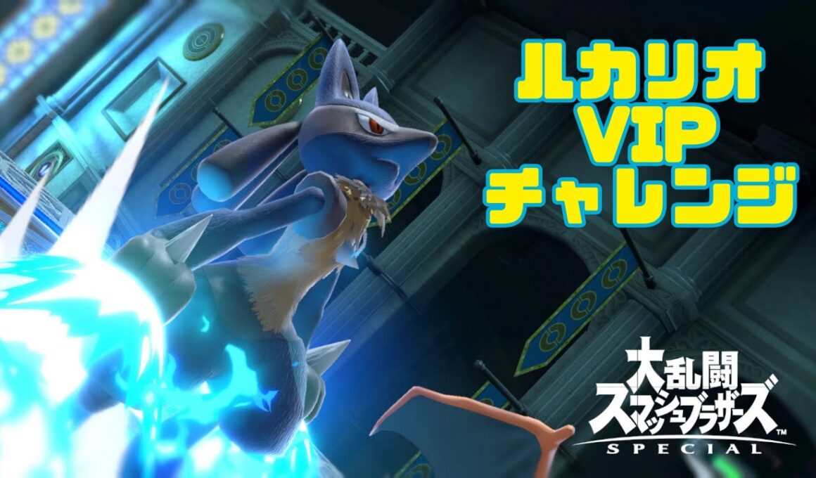 【スマブラSP】ルカリオVIP気合で入れる配信#３