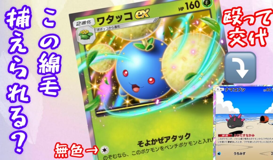 【ポケポケ】誰とでも組むことができるワタッコexはナマコブシとのヒットアンドアウェイ戦法で翻弄する。【Pokémon Trading Card Game Pocket】【ポケモン】