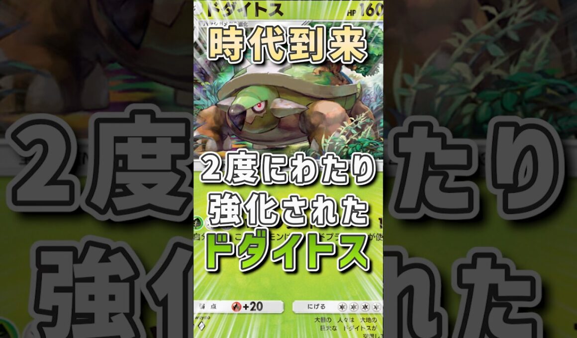 【緊急】コトネに続きメモリーライトの追加で強化されたドダイトス！セレビィとの相性も◎ #vtuber #ポケモン #ポケポケ #ゲーム実況