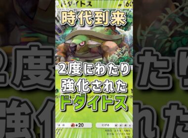 【緊急】コトネに続きメモリーライトの追加で強化されたドダイトス！セレビィとの相性も◎ #vtuber #ポケモン #ポケポケ #ゲーム実況